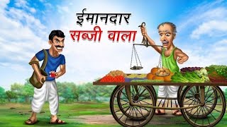 ईमानदार सब्जी वाला | Imandaar sabji vala | sabji vala Hindi kahani | moral stories