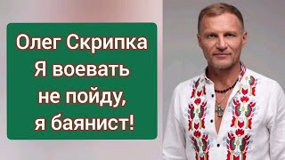 Олег Скрипка - я воевать не пойду, я баянист