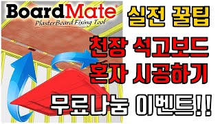 만원으로 천장 석고보드 혼자 시공하는 꿀팁 석고보드 시공 노하우. 아마존 꿀템 직구. 보드메이트. 석고보드 갭 시고ㅇ