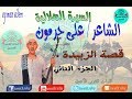 السيره الهلالية للفنان علي جرمون قصة الزبيدة الجزء الثاني