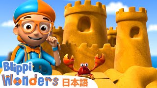 ブリッピ、砂のお城を作る | Blippi 日本語 - 幼児向け教育動画