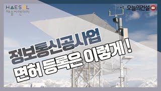 정보통신공사업 면허 등록기준 리스트 정리 [오늘의건설｜해솔씨앤아이]