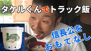 タケルくんトラック飯🚛信長公を、お・も・て・な・し💝