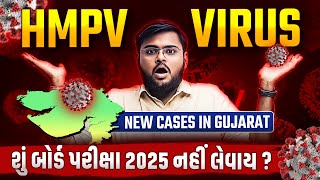 Breaking News | HMPV Virus બન્યો કાળ 😱😱| School Closed and Board Exam Cancel ?