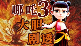 《哪吒3》完全剧透，深度推理三大人物主线！