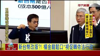 楊金龍首備詢 坦言大方向\