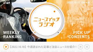 【音声解説#149】10/11-10/17にニュースイッチで話題になった記事ランキング\u0026編集部の気になる記事【ニュースイッチラジオ】