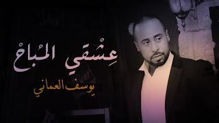 يوسف العماني -  عشقي المباح (حصريا) | 2016