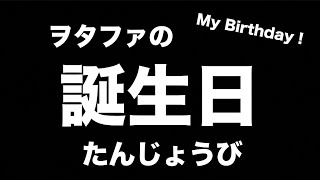 今日はヲタファの誕生日！みんなありがとう！！！/ wotafa's Birthday !