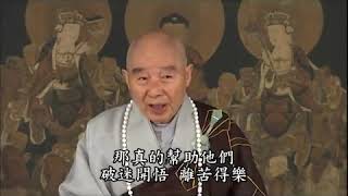 淨空老法師:大悲心是普度，佛氏門中不捨一人 {發菩提心*鏈接文稿覩版}