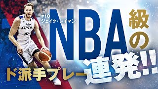 NBA級のド派手プレー連発!! #10 ジェイク・レイマン 12/30(土)vs.横浜BC