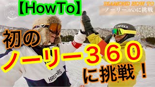 パウダーボードで初のノーリー360に挑戦【HOWTO】