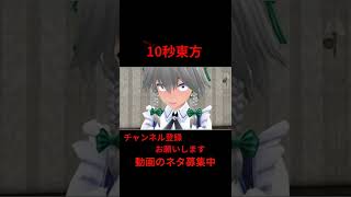 咲夜の料理とリグル君　10秒東方【東方MMD】【＃shorts】