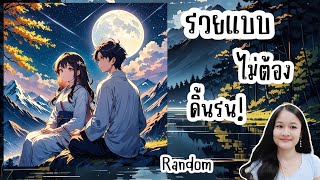 คุณจะได้ลาภใหญ่แบบธรรมชาติ!(แล้วแต่ไพ่จะเล่าเรื่อง)💍👩‍❤️‍👨🏡💞🌳🍀🍇🌷🎀#random