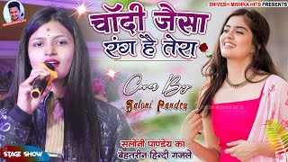 चांदी जैसा रंग है तेरा || Saloni Pandey || Chandi Jaisa Rang Hai Tera सलोनी पाण्डेय Ghazal Show 2024