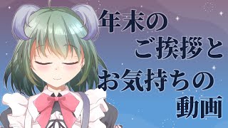 【#ご挨拶】年末のご挨拶ときなの気持ち【#新人VTuber】