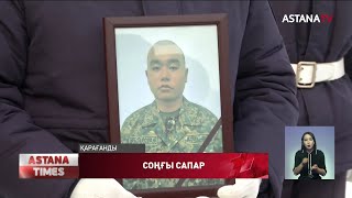 Тәртіпсіздік кезінде қаза тапқан  сарбаздармен қоштасу рәсімі өтті