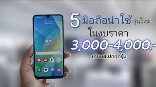 แนะนำ 5 มือถือราคาไม่เกิน 3,000-4,000 บาท รุ่นที่น่าใช้สำหรับปี 2025