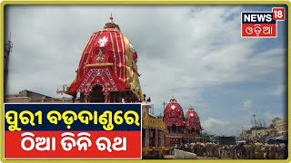 Puri ବଡ଼ଦାଣ୍ଡରେ ସୁସଜ୍ଜିତ ତିନି Rath, ରଥ ଦର୍ଶନ ପାଇଁ ଭକ୍ତଙ୍କ ଗହଳି