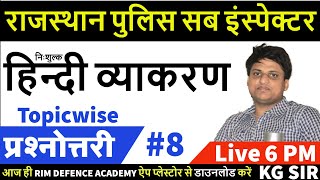 Sub Inspector Special | Hindi // topic wise #08 // प्रश्नोत्तरी