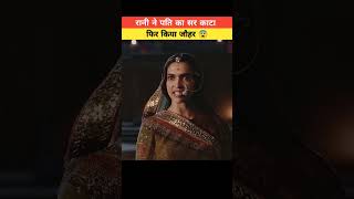 रानी ने काटा पति का सर फिर किया जौहर😨ऐसी रानी कभी नहीं देखी होगी #rajput #viral #shorts #trending