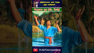 வித்தியாசமாக சுகம் பெற்ற ஆறு மனிதர்கள் | Tamil Christian Message | Pr.M.P.Jeevanantham | #shortvideo