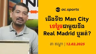 តាឥណ្ឌា៖ ជើងទី២ Man CityទៅរួចជាមួយនឹងReal Madrid ឬអត់?