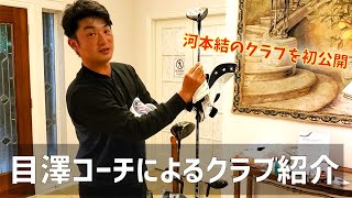 初公開！河本結のクラブをコーチが紹介！