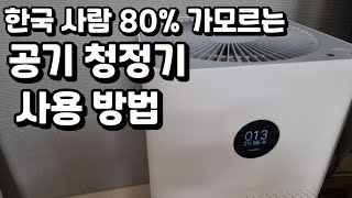 우리나라 사람 대부분은 공기청정기를 잘 못 사용하고 있습니다!