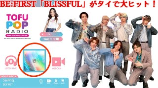 【BE:FIRST】タイのラジオで響く、BE:FIRSTの魔法 – #BF_Blissfulが紡ぐ、音楽と心の架け橋