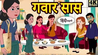 गवार सास - Kahani _ Hindi Kahaniya _ Bedtime Moral Stories _ Hindi Fairy Tales funny cartoon story.