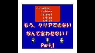 もう、クリアできないなんて言わせない！仮面ライダー倶楽部【改造！？チート！？】普通にプレイ ファミコン Part.1