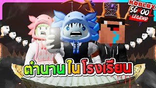 Roblox School Legends - ตำนานผีไทยในโรงเรียนหลอน