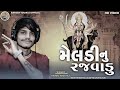 singer vishal yogiraj મેલડી નું રજવાડુ meldi nu rajvadu trending aalap 2025 ભક્કમ આલાપ