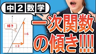 【一次関数】一次関数の傾きをわかりやすく解説！【中2数学】