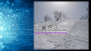 日帰りスノーシュートレッキング(本貫気別山)