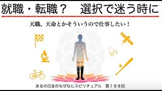 転職とかで迷う時に　　まるの日圭のなぜなにスピリチュアル！　第１９９回