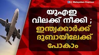 യുഎഇ വിലക്ക് നീക്കി ; ഇന്ത്യക്കാര്‍ക്ക് ദുബായിലേക്ക് പോകാം /dubai / india / pravasi / flight