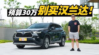 预算30万，别买汉兰达！