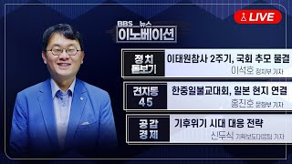 [BBS 뉴스이노베이션] 이태원 참사 2주기 국회도 추모물결..해법엔 여야 입장차(이석호) / 한중일 불교교류대회 소식(홍진호) / 기후위기 대응 전략은(신두식)