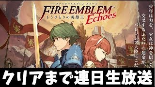 【ファイアーエムブレム】復活のEchoes 　動画の続きからクリアまで行くぞ！　３日目