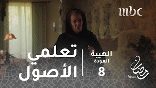 مسلسل الهيبة - الحلقة 8 - أم جبل تعلّم سميّة الأصول