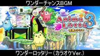 アニマロッタ3 ～伝説のアニマ～ ワンダーロッタリー カラオケVer.　BGM