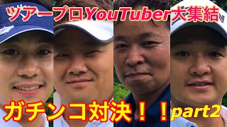 ツアープロYouTuber大集結❗️  ガチンコ対決！！part2