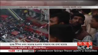 হঠাৎ করেই বাড়লো তীব্রতা | ঝুঁকিতে দুরন্ত টিভির ভবন, বন্ধ সম্প্রচার | Banani News Update