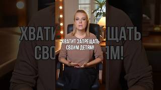 Хватит запрещать своим детям #воспитаниедетей #воспитание #дети