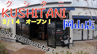 【モトブログ】Vol.44　KUSHITANI　クシタニ　岡山　オープン！バイク８１９も紹介