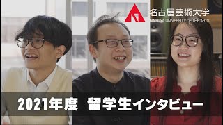 【名古屋芸術大学の留学生インタビュー　2021】海外から本学に入学した留学生３名をご紹介！　受験生応援チャンネルシリーズ