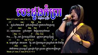 បេះដូងកំព្រា - អូស្ទីន [ Chord \u0026 Lyrics ] Besdoung Kom prea