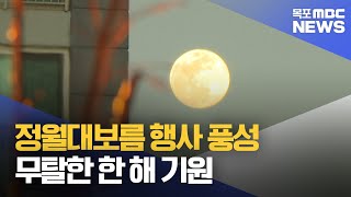 정월대보름 행사 풍성..무탈한 한 해 기원[목포MBC 뉴스데스크]